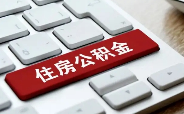 肇东在职公积金提出（住房公积金在职提取）